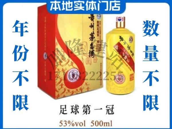 行唐县回收贵州茅台酒足球第一冠.jpg