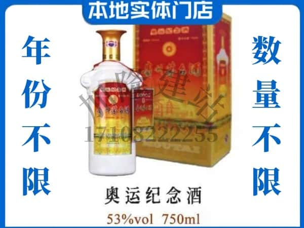 ​行唐县回收奥运纪念茅台酒空酒瓶价格