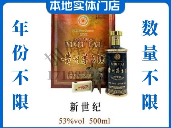 ​行唐县回收新世纪茅台酒空酒瓶